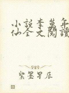 小说李万年林婉仙全文阅读