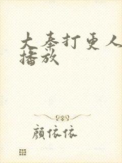 大奉打更人在线播放