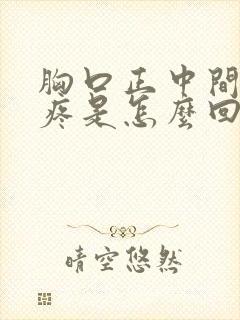 胸口正中间骨头疼是怎么回事封面