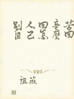 别人回辛苦了,自己怎么回复