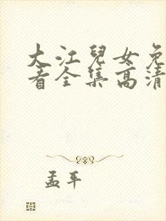 大江儿女免费观看全集高清