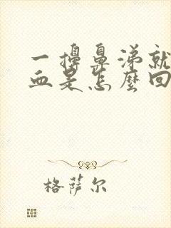 一擤鼻涕就流鼻血是怎么回事