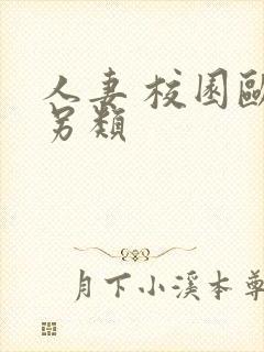 人妻 校园欧美另类