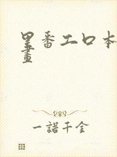 里番工口本子漫画