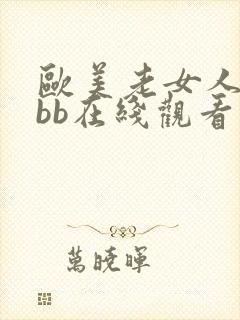 欧美老女人的bbb在线观看