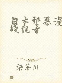 日本邪恶漫画在线观看