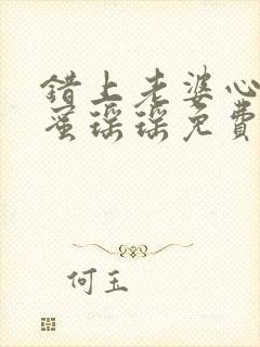 错上老婆心儿闺蜜瑶瑶免费阅读小说封面