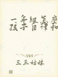 一年级怎么培养孩子自律和专注力封面