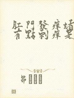 肛门发痒堵的慌有点刺痒是怎么回事