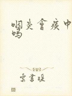 咽炎会痰中带血吗封面