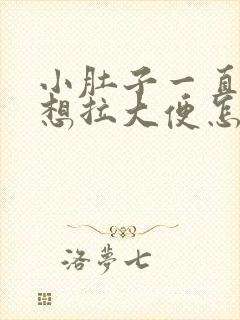 小肚子一直疼还想拉大便怎么回事