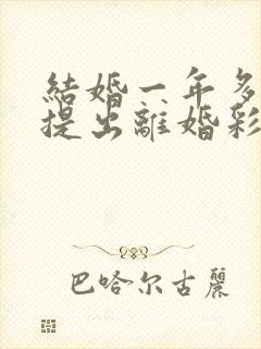 结婚一年多女方提出离婚彩礼退吗