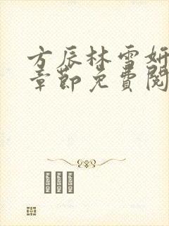 方辰林雪妍最新章节免费阅读