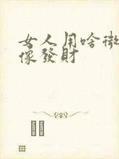 女人用啥微信头像发财封面