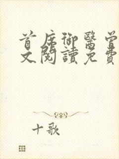 首席御医曾毅全文阅读免费无弹窗封面