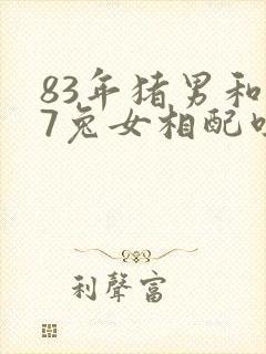 83年猪男和87兔女相配吗