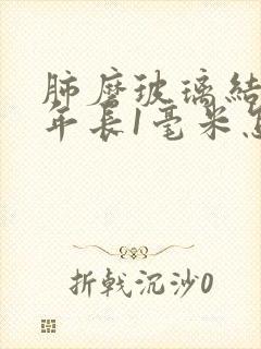 肺磨玻璃结节半年长1毫米怎么办封面