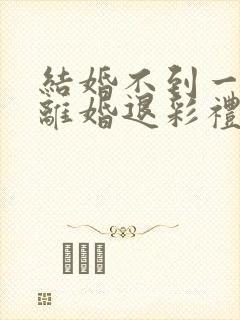 结婚不到一年,离婚退彩礼封面