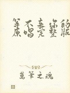 等不来你的归期原唱完整版