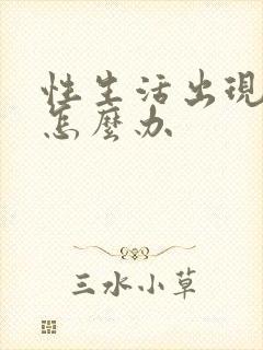 性生活出现早射怎么办