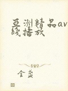 亚洲精品av在线播放