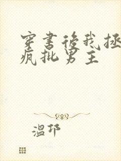 穿书后我拯救了疯批男主