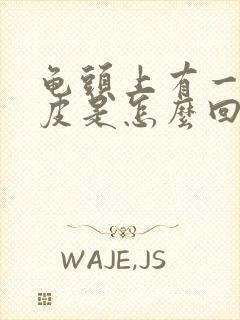 龟头上有一点脱皮是怎么回事