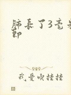 肺长了3毫米结节