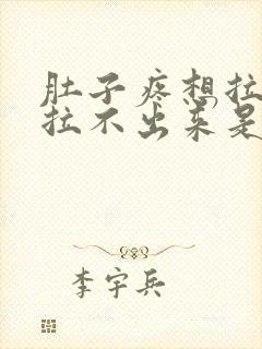 肚子疼想拉屎又拉不出来是什么原因