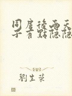 同房后两天小肚子有点隐隐作痛正常吗