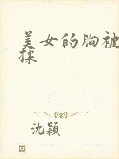 美女的胸被帅哥揉