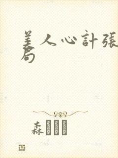 美人心计张嫣结局