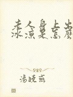 老人身上出汗手冰凉是怎么回事