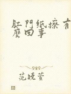 肛门纸擦有血怎么回事封面