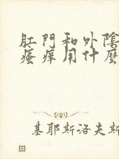 肛门和外阴之间瘙痒用什么药