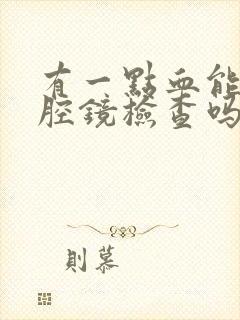 有一点血能做宫腔镜检查吗