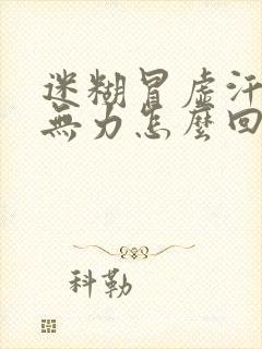 迷糊冒虚汗浑身无力怎么回事