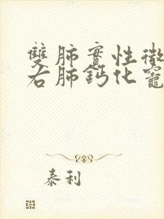 双肺实性微结节右肺钙化灶