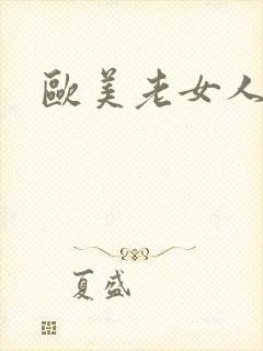 欧美老女人搞逼