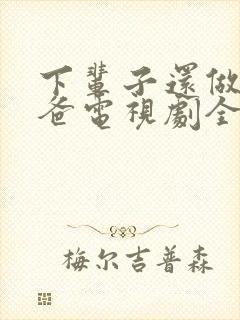 下辈子还做我老爸电视剧全集免费观看