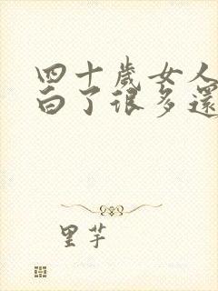 四十岁女人头发白了很多还能变黑吗