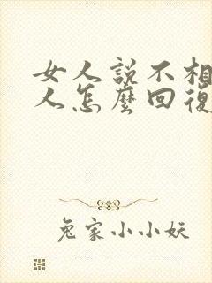 女人说不相信男人怎么回复?