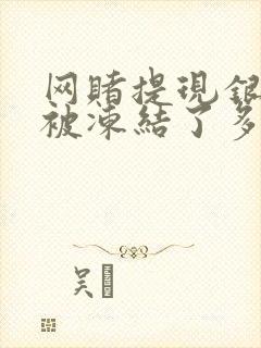 网赌提现银行卡被冻结了多久自动解冻