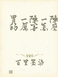 胃一阵一阵的疼的厉害怎么回事封面