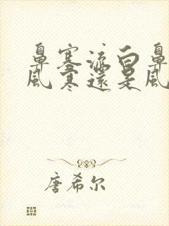 鼻塞流白鼻涕是风寒还是风热