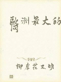 欧洲最大的裸体网