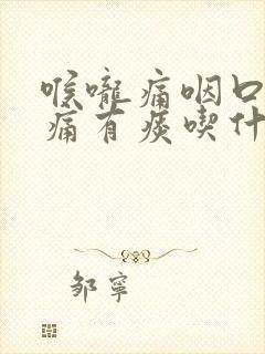 喉咙痛咽口水都痛有痰吃什么药