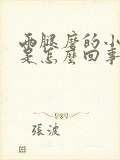 两腿磨的小疙瘩是怎么回事