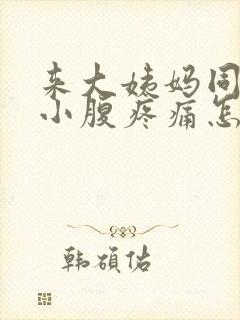 来大姨妈同房后小腹疼痛怎么办