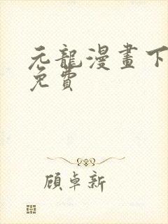 元龙漫画下拉式免费